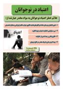 اینفومهرصبا؛ اعتیاد در نوجوانان