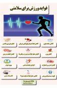 اینفومهرصبا؛ فواید ورزش برای سلامتی