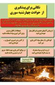 اینفومهرصبا؛ نکات پیشگیری از حوادث چهارشنبه سوری