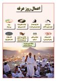 اینفومهرصبا؛ اعمال روز عرفه