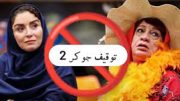 شایعات درباره توقیف جوکر ۲ با حضور خانم ها