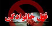 قتل فجیع سه کودک توسط پدرشان در شهرستان میانه
