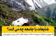 مروری بر شایعات مربوط به سانحه بالگرد حامل رئیس‌جمهور