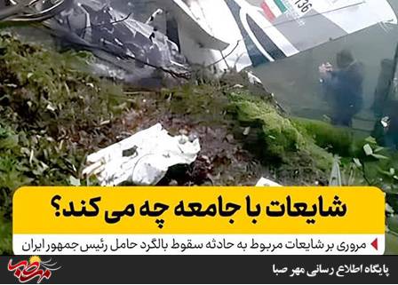 مروری بر شایعات مربوط به سانحه بالگرد حامل رئیس‌جمهور