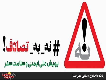 پویش “نه به تصادف” توسط معاون استاندار و فرماندار ویژه شهرستان میانه