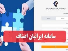 رفت و برگشت سامانه ایرانیان اصناف