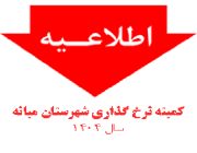 نرخ خدمات اتحادیه های اصناف به استناد مصوبه سال ۱۴۰۴ کمیته نرخ گذاری شهرستان میانه