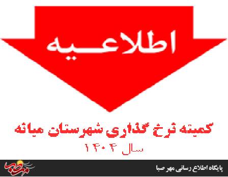 نرخ خدمات اتحادیه های اصناف به استناد مصوبه سال ۱۴۰۴ کمیته نرخ گذاری شهرستان میانه