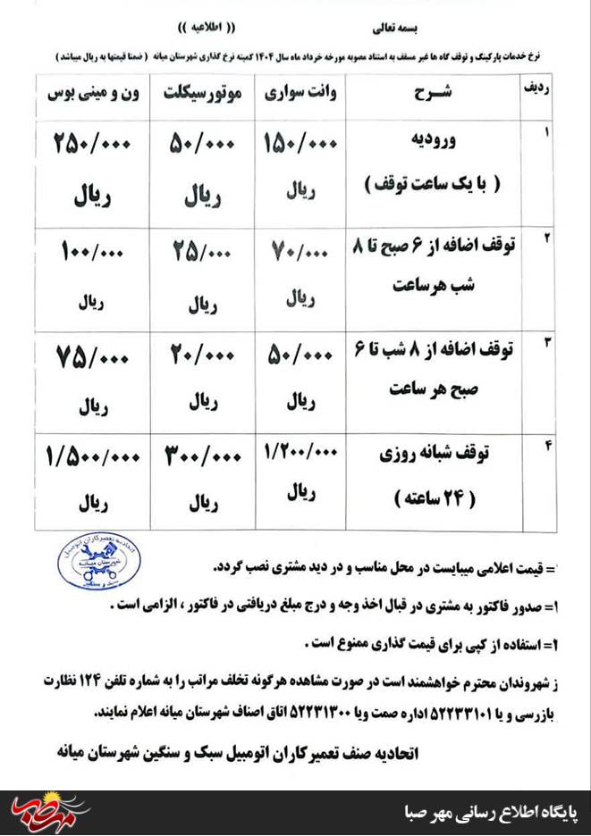 نرخ خدمات پارکینگ و توقف گاه های غیر مسقف سال ۱۴۰۴ شهرستان میانه