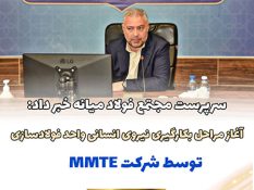 عبدی سرپرست مجتمع فولاد میانه خبر داد؛ فولاد میانه گام به گام در مسیر توسعه پایدار