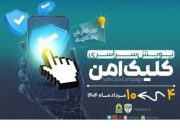 پویش کلیک امن با شعار “خوب فکر کن کلیک کن” / ضامن امنیت فضای مجازی