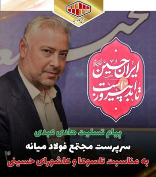 پیام تسلیت هادی عبدی سرپرست مجتمع فولاد میانه به مناسبت فرارسیدن تاسوعا و عاشورای حسینی