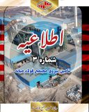 اصلاحیه دفترچه آزمون استخدام کارخانه فولادسازى فولاد میانه