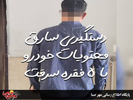 دستگیری سارق محتویات خودرو توسط پلیس “میانه”