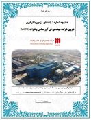دفترچه راهنمای آزمون استخدامی شرکت مهندسى فن آور معادن و فلزات (MMTE)) جهت بهره بردارى کارخانه فولادسازى فولاد میانه منتشر شد