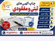 چاپ آگهی ثبتی / مفقودی در روزنامه سراسری و کثیر الانتشار