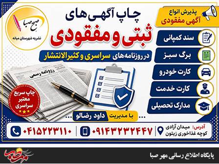چاپ آگهی ثبتی / مفقودی در روزنامه سراسری و کثیر الانتشار