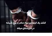 کشف یک کیلوگرم مواد مخدر از نوع شیشه در شهرستان میانه