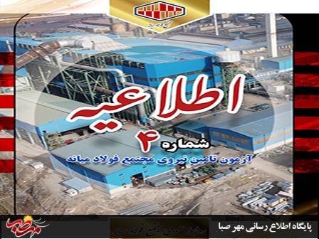 اصلاحیه دوم دفترچه راهنمای آزمون استخدامی کارخانه فولادسازى فولاد میانه