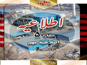 اصلاحیه مهم دفترچه راهنمای آزمون استخدامی کارخانه فولادسازى فولاد میانه
