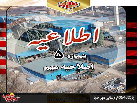 اصلاحیه مهم دفترچه راهنمای آزمون استخدامی کارخانه فولادسازى فولاد میانه
