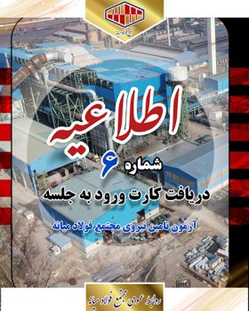 اطلاعیه دریافت کارت ورود به جلسه آزمون تامین نیروی مجتمع فولاد میانه