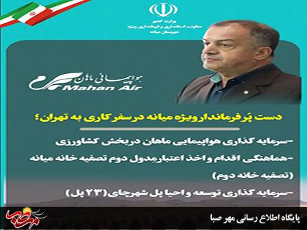 اقدامات و پیگیری های فرماندار ویژه میانه در سفر کاری به تهران