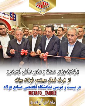 حضور فعال مجتمع فولاد میانه در بیست و دومین نمایشگاه بین المللی متافو تبریز