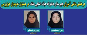 درخشش دانش آموزان دبیرستان دخترانه هیات امنایی عفاف میانه در جشنواره نوجوان خوارزمی