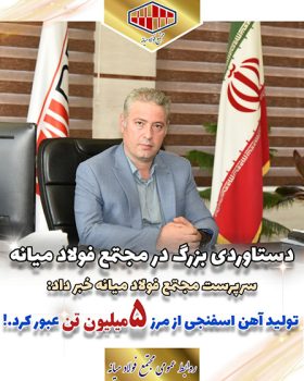 سرپرست مجتمع فولاد میانه خبر داد: تولید آهن اسفنجی از مرز ۵ میلیون تن عبور کرد