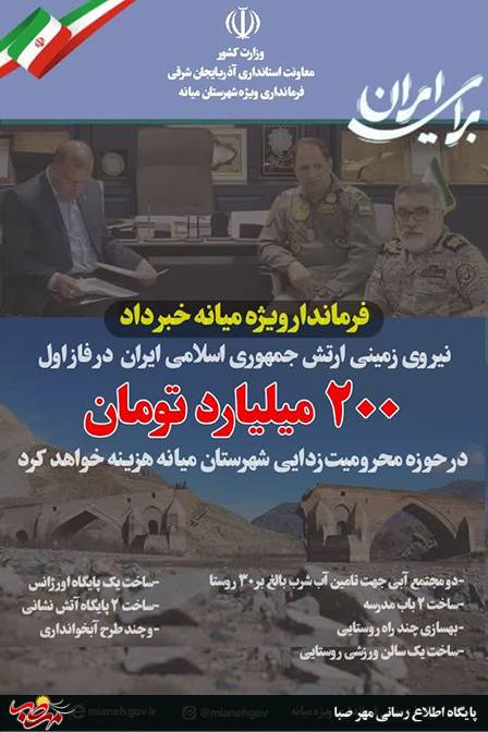 نیروی زمینی ارتش جمهوری اسلامی ایران در فاز اول ۲۰۰ میلیارد تومان در حوزه محرومیت‌زدایی شهرستان میانه هزینه خواهد کرد