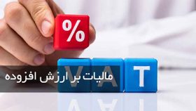 مالیات بر ارزش افزوده؛ تکالیف پیچیده برای اصناف در اقتصاد پرتورم