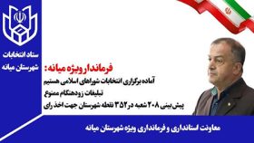 فرماندار ویژه میانه: پیش‌بینی ۲۰۸ شعبه در ۳۵۲ نقطه شهرستان جهت اخذ رای
