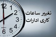تغییر ساعت کاری ادارات آذربایجان شرقی از روز ۱۵ اردیبهشت