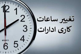 تغییر ساعت کاری ادارات آذربایجان شرقی از روز ۱۵ اردیبهشت