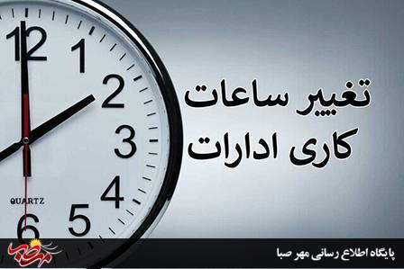 تغییر ساعت کاری ادارات آذربایجان شرقی از روز ۱۵ اردیبهشت