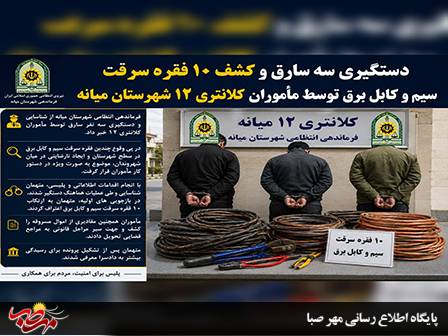 دستگیری سه سارق سیم و کابل برق در شهرستان “میانه”