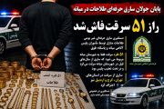 پایان جولان سارق حرفه‌ای طلاجات در میانه / راز ۵۱ سرقت فاش شد