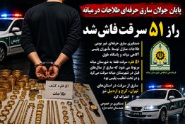 پایان جولان سارق حرفه‌ای طلاجات در میانه / راز ۵۱ سرقت فاش شد