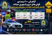 کاهش ۱۰۰ درصدی فوتی‌های درون‌شهری میانه؛ افزایش نگران‌کننده تلفات در محورهای برون‌شهری