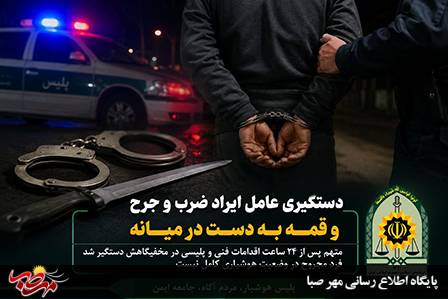دستگیری عامل قمه‌کشی و ضرب و جرح در میانه