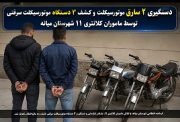 دستگیری ۲ سارق موتورسیکلت و کشف ۳ دستگاه موتورسیکلت سرقتی در میانه