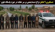 پایان نزاع خونین بر سر حقابه با دستگیری ۹ نفر در حوزه پاسگاه طوق میانه