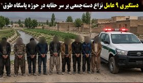 پایان نزاع خونین بر سر حقابه با دستگیری ۹ نفر در حوزه پاسگاه طوق میانه