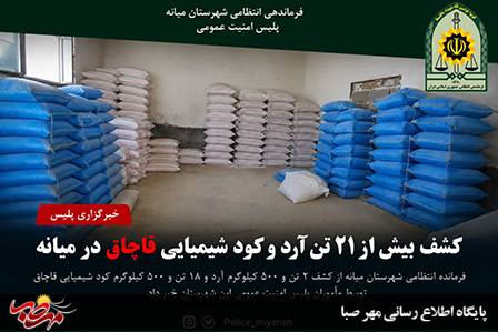 کشف بیش از ۲۱ تن آرد و کود شیمیایی قاچاق در میانه