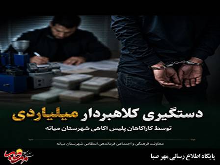 کلاهبردار ۲۰ میلیارد تومانی در دام کارآگاهان پلیس آگاهی میانه
