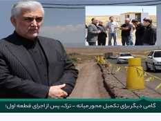 گامی دیگر برای تکمیل محور میانه – ترک پس از اجرای قطعه اول