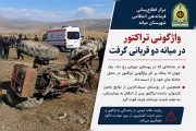 واژگونی تراکتور در میانه دو قربانی گرفت