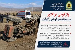 واژگونی تراکتور در میانه دو قربانی گرفت