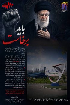 میثاق فولادمردان با راه ولایت